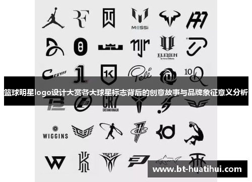 篮球明星logo设计大赏各大球星标志背后的创意故事与品牌象征意义分析