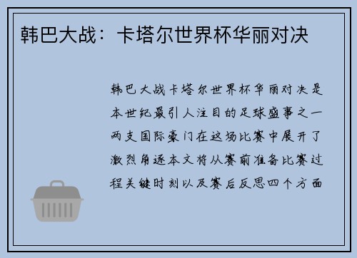 韩巴大战：卡塔尔世界杯华丽对决