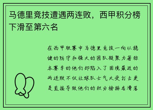 马德里竞技遭遇两连败，西甲积分榜下滑至第六名