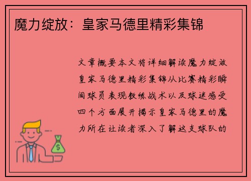 魔力绽放：皇家马德里精彩集锦